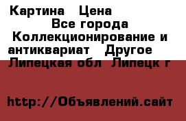 Картина › Цена ­ 300 000 - Все города Коллекционирование и антиквариат » Другое   . Липецкая обл.,Липецк г.